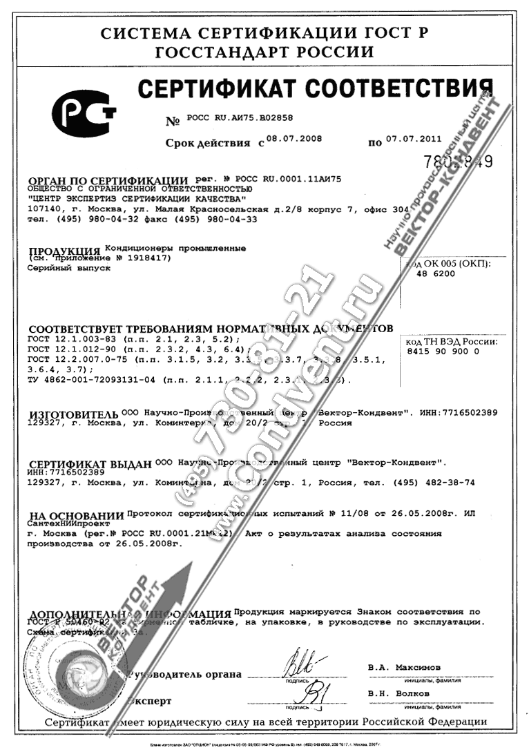 [�����������:������� ������������ ���� � ����������� ������ - ���������� ������������ �&nbsp;����&nbsp;RU.��75.�02858. ���� �������� � 08.07.2008 �� 07.07.2011. ���������: ������������ ������������ (��. ���������� � 1918417) �������� ������ - ������������� ����������� ����������� ����������: ���� 12.1.003-83 (�.�.<...>); ���� 12.1.012-90 (�.�.<...>); ���� 12.2.007.0-75 (�.�.<...>). �� 4862-001-72093131-04 (�.�.<...>). ������������: ��� &laquo;��� &laquo;������-��������&raquo;]