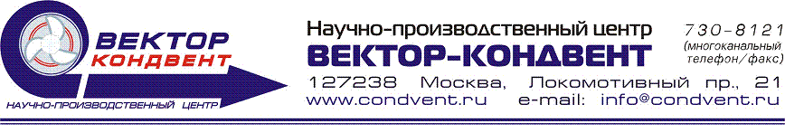  - | .730-81-21 () | 127238 ,  .,21 | e-mail: info@condvent.ru